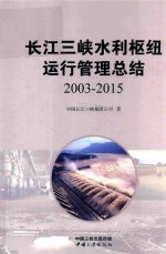 长江三峡水利枢纽运行管理总结 2003-2015