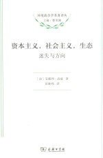 环境政治学名著译丛  资本主义，社会主义，生态  迷失与方向