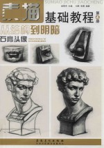 素描基础教程  第4册  从结构到明暗  石膏头像