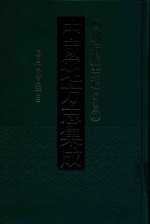 中国地方志集成 四川府县志辑 新编 67 民国西康图经 2