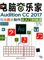 电脑音乐家 Audition CC 2017电脑音乐制作从入门到精通 第2版