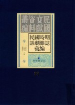 民国时期话剧杂志汇编 第33册