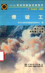 职业技能鉴定指导书 爆破工（11B-100）职业标准 试题库 电力工程 水利水电建筑专业