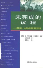 未完成的议程 国际农业、食品和环境政策研究综述