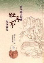 国家图书馆藏《牡丹亭》珍本丛刊 9