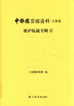 申报馆剪报资料 上海卷 淞沪抗战专辑 9