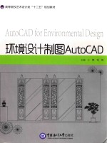 环境设计制图AutoCAD