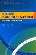 交通运输与区域经济耦合分析及鲁棒优化 以西北回族聚居区为例