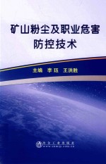 矿山粉尘及职业危害防控技术