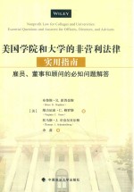 美国学院和大学的非营利法律实用指南 雇员董事和顾问的必知问题解答