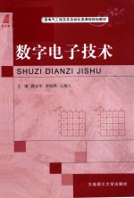 电气工程及其自动化类课程规划教材 高等教育 数字电子技术