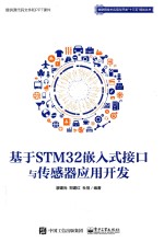 基于STM32嵌入式接口与传感器应用开发