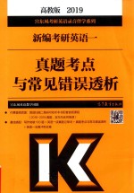 2019考研英语 1 真题考点与常见错误透析