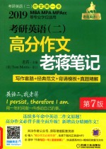 考研英语（二）高分作文老将笔记 写作套路+经典范文+背诵模板+真题精解