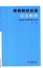 简明阿拉伯语词法教程