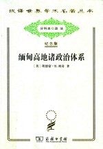 缅甸高地诸政治体系 对克钦社会结构的一项研究