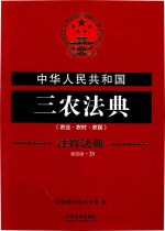 中华人民共和国三农法典 注释法典 23