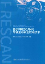 基于PreScan的车辆主动安全应用技术