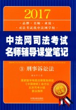 2017中法网司法考试名师辅导课堂笔记 3 刑事诉讼法