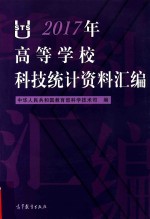 高等学校科技统计资料汇编 2017版