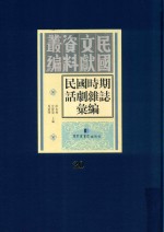 民国时期话剧杂志汇编 第20册