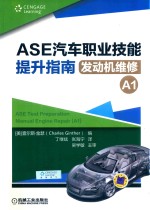 ASE汽车职业技能提升指南发动机维修 A1