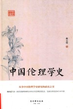 中国伦理学史