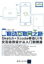 移动互联网之路 Sketch+Xcode移动UI与交互动效设计从入门到精通