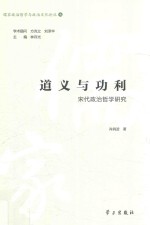 儒家政治哲学与政治文化论丛  道义与功利  宋代政治哲学研究