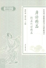 中国古典文学名著精品  唐诗精品附历代诗精品