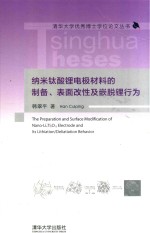 纳米钛酸锂电极材料的制备、表面改性及嵌脱锂行为