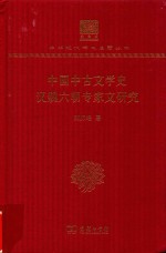 中国中古文学史  汉魏六朝专家文研究