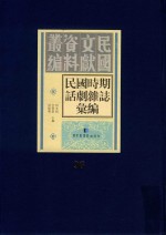 民国时期话剧杂志汇编 第96册