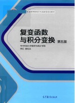 华中  复变函数与积分变换  第5版