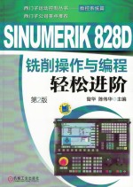 SINUMERIK 828D 铣削操作与编程轻松进阶