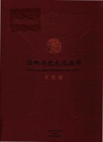 信阳历史文化丛书 民歌卷