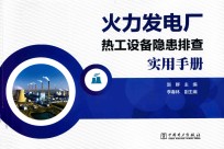 火力发电厂热工设备隐患排查实用手册