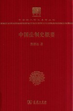 中国法制史概要