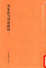 国学基本典籍丛轩 宋本新刊剑南诗稿 第2册