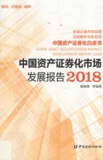 中国资产证券化市场发展报告 2018