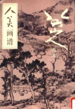 人美画谱 八大山人·山水