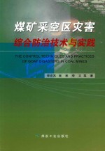 煤矿采空区灾害综合防治技术与实践