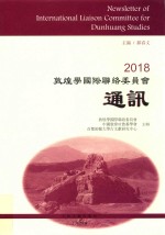 2018敦煌学国际联络委员会通讯