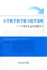 小学数学教学能力提升策略 引领学生走向智慧学习