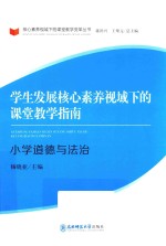 学生发展核心素养视域下的课堂教学指南  小学道德与法治