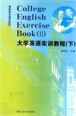 大学英语实训教程 下 2