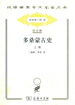 多桑蒙古史  上