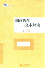 阅读教学与文本解读