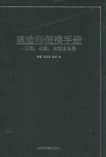 建造师便携手册 市政 公路 水利水电卷