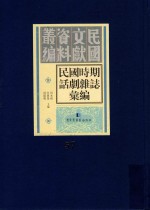 民国时期话剧杂志汇编 第57册